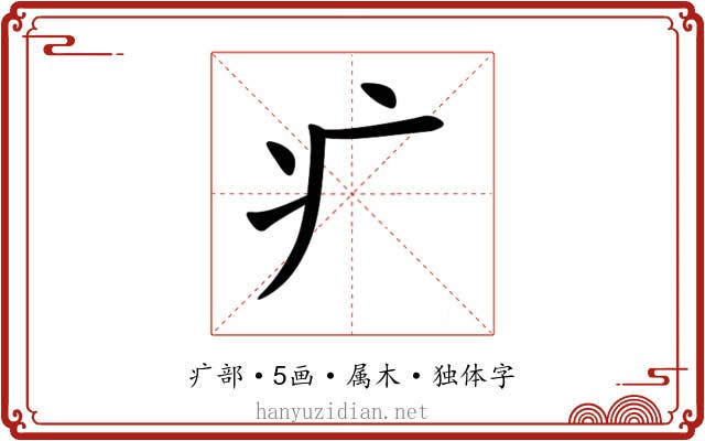 疒 疒