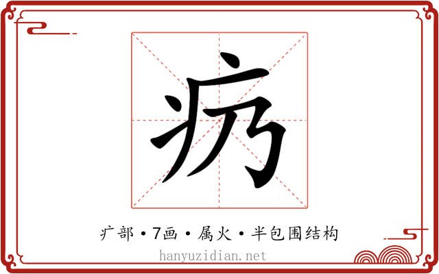 疓