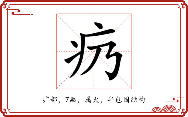 疓 疓