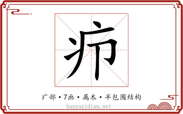 疖 疖