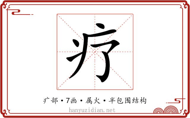 疗 疗