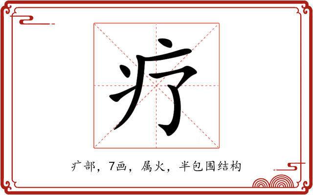 疗 疗