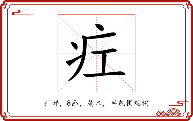 疘 疘