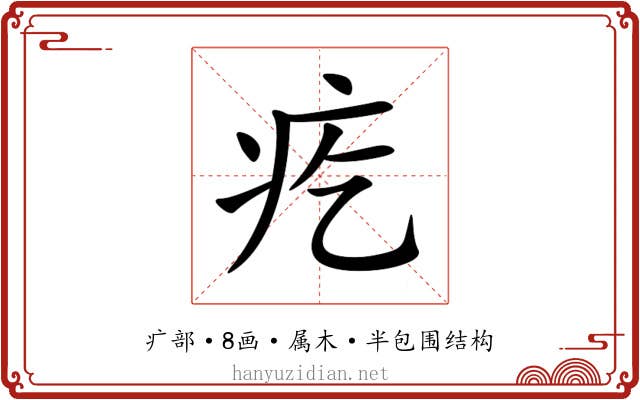 疙
