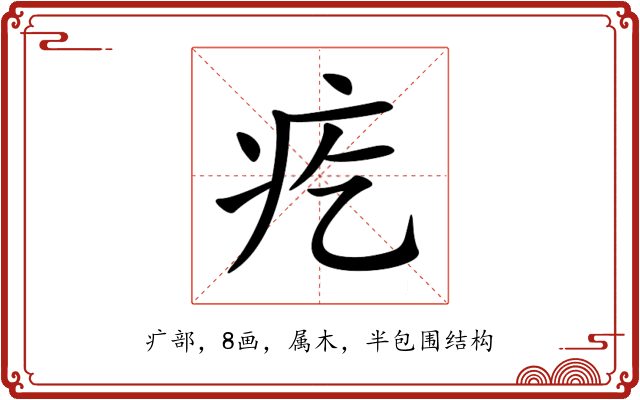 疙 疙