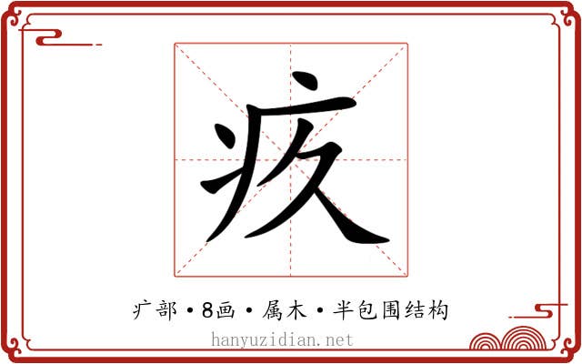 疚 疚