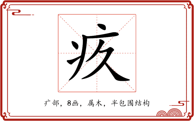 疚 疚