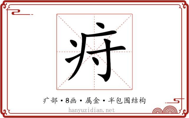 疛