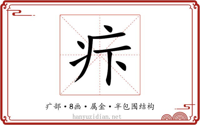疜 疜