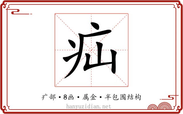 疝 疝