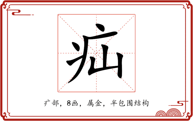 疝 疝