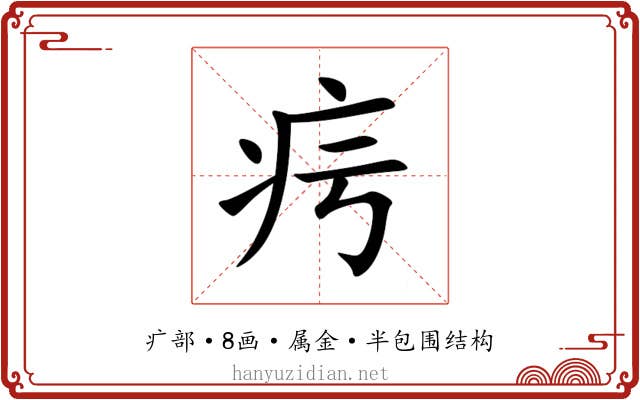 疞 疞