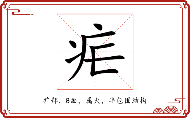 疟 疟