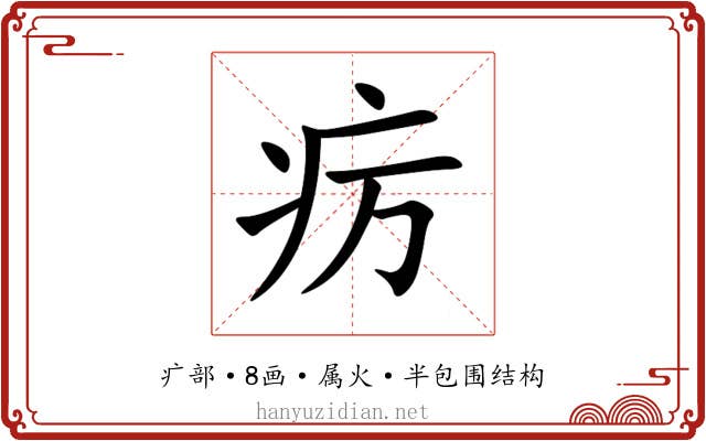 疠 疠