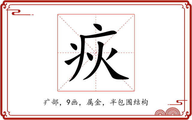 疢 疢