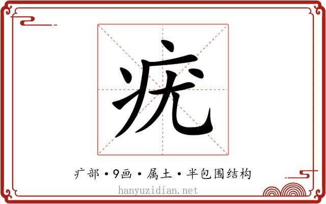 疣 疣