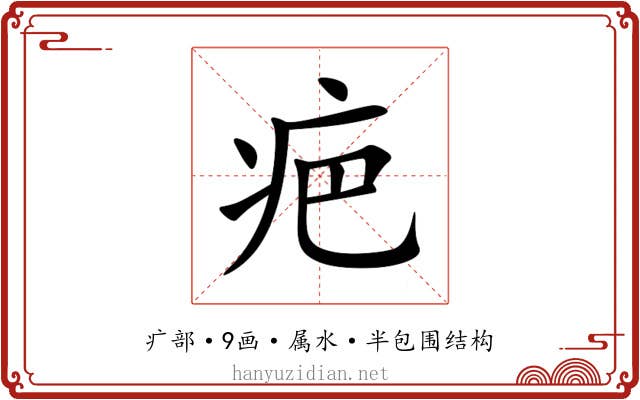 疤 疤