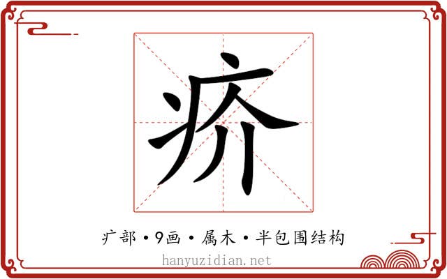 疥