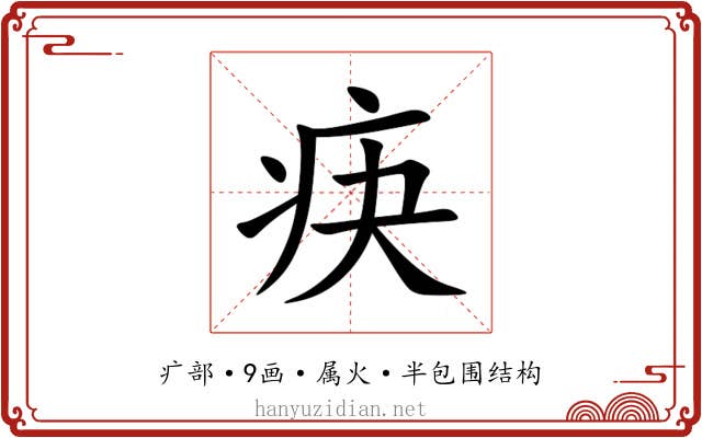 疦