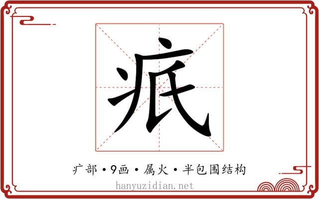 疧 疧
