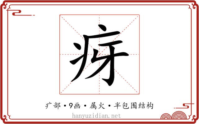 疨 疨