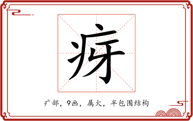 疨 疨