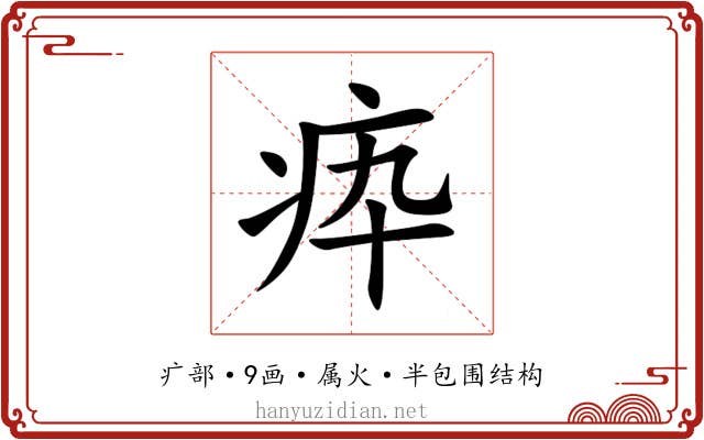 疩 疩