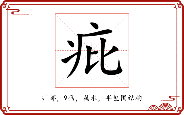 疪 疪