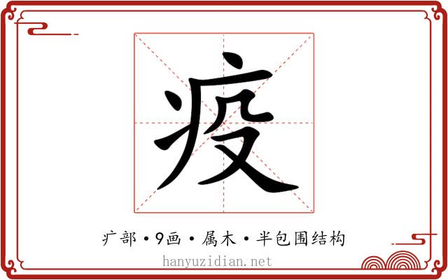 疫