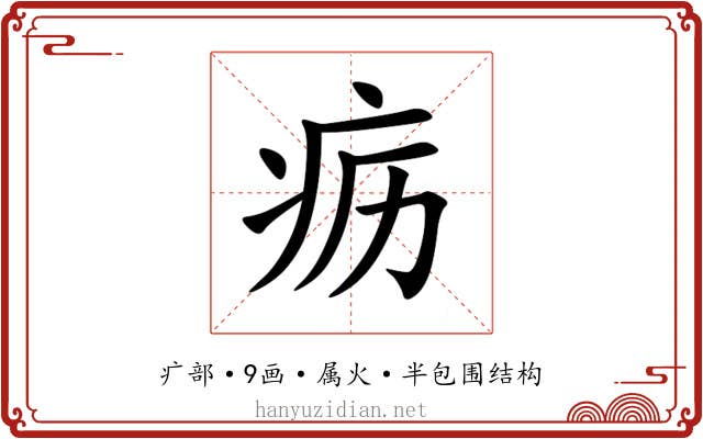 疬