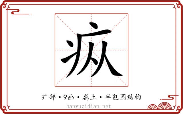 疭 疭