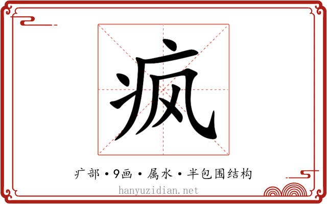 疯 疯
