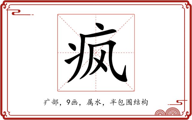 疯 疯