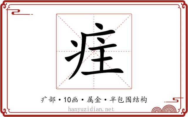 疰 疰