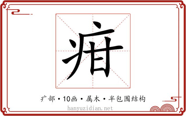 疳 疳