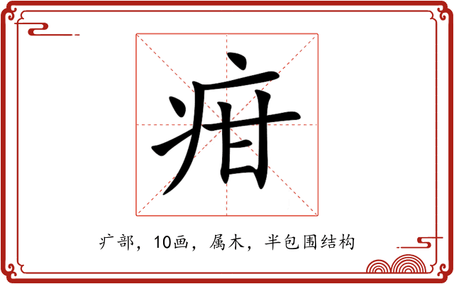 疳 疳