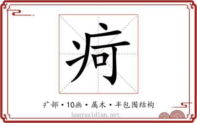 疴 疴