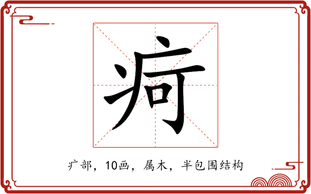 疴 疴