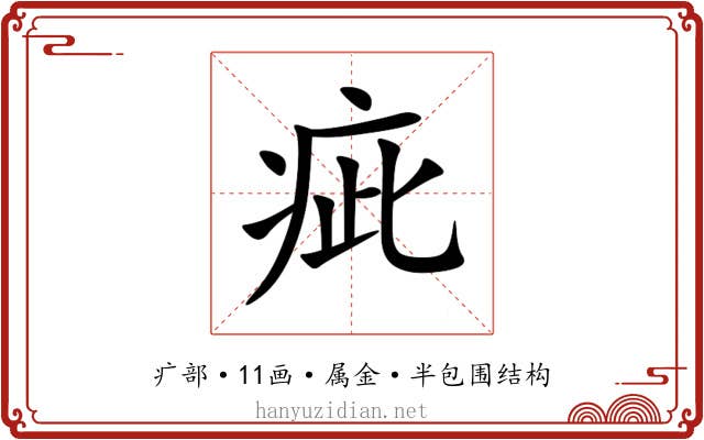 疵 疵