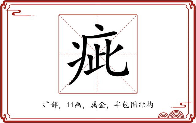 疵
