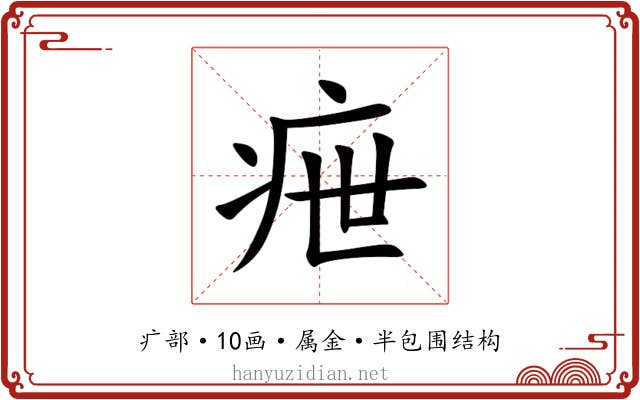 疶