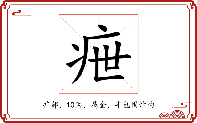 疶 疶