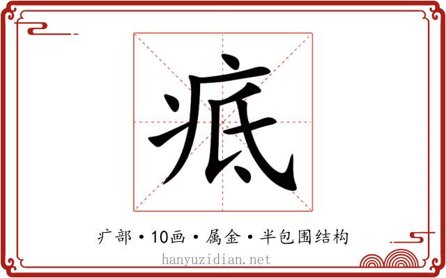 疷 疷