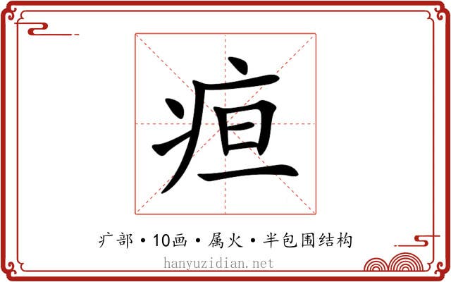 疸 疸