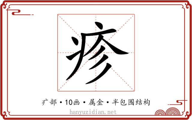 疹 疹