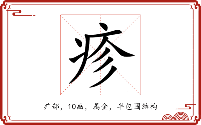 疹 疹