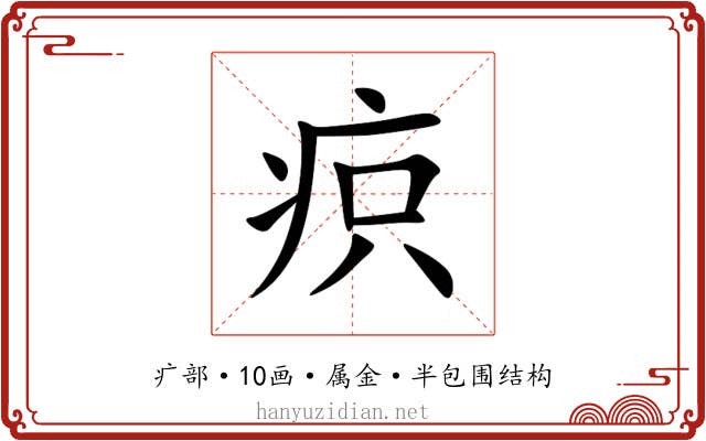 疻