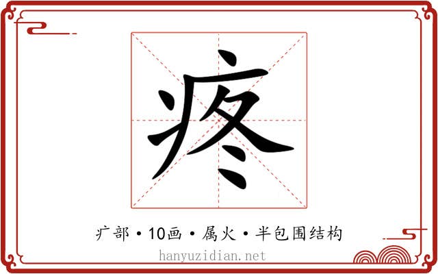 疼