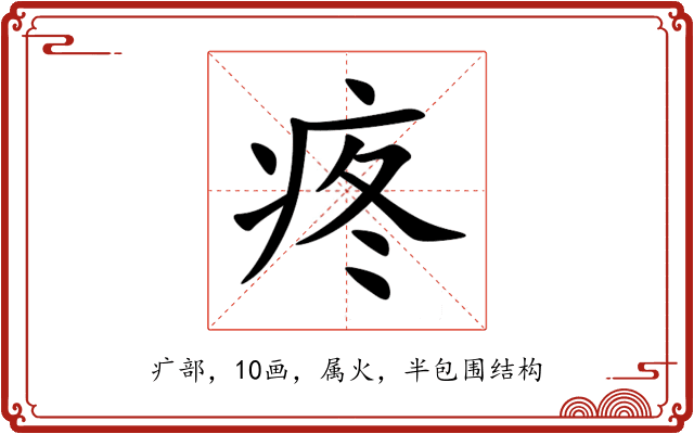 疼 疼