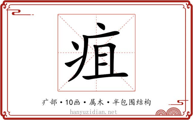 疽 疽